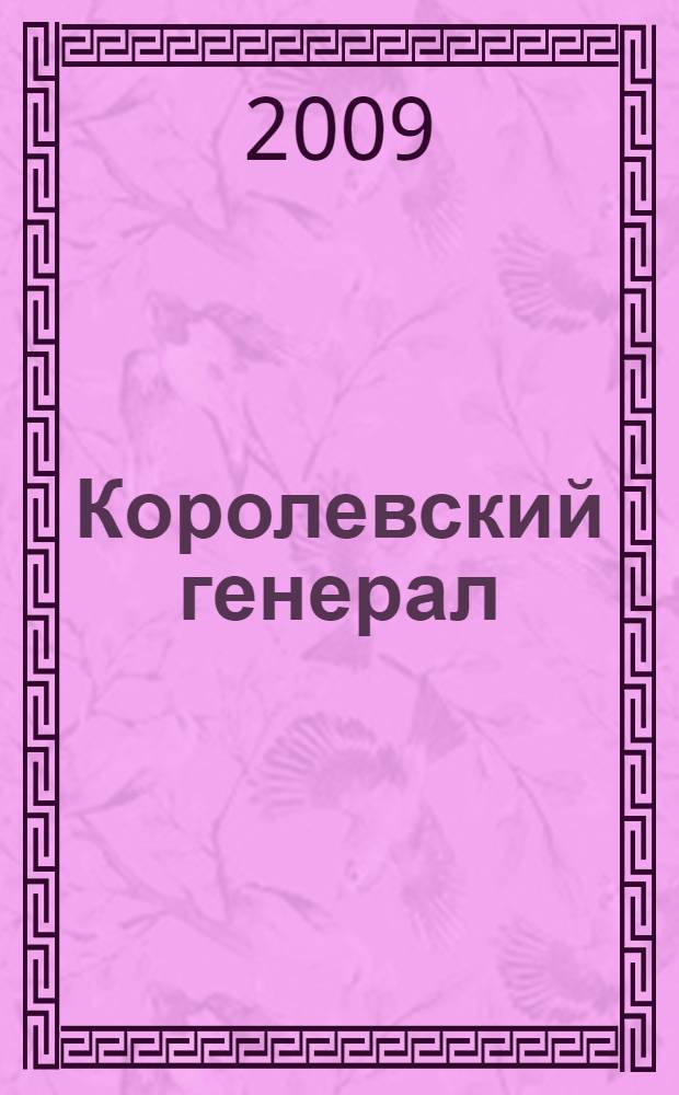 Королевский генерал : роман