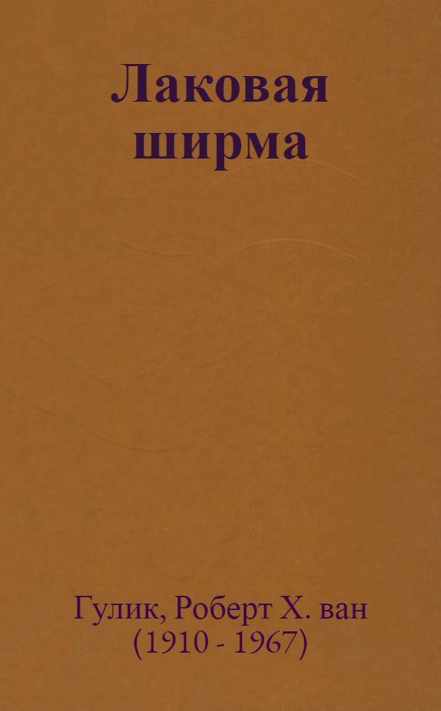 Лаковая ширма : роман