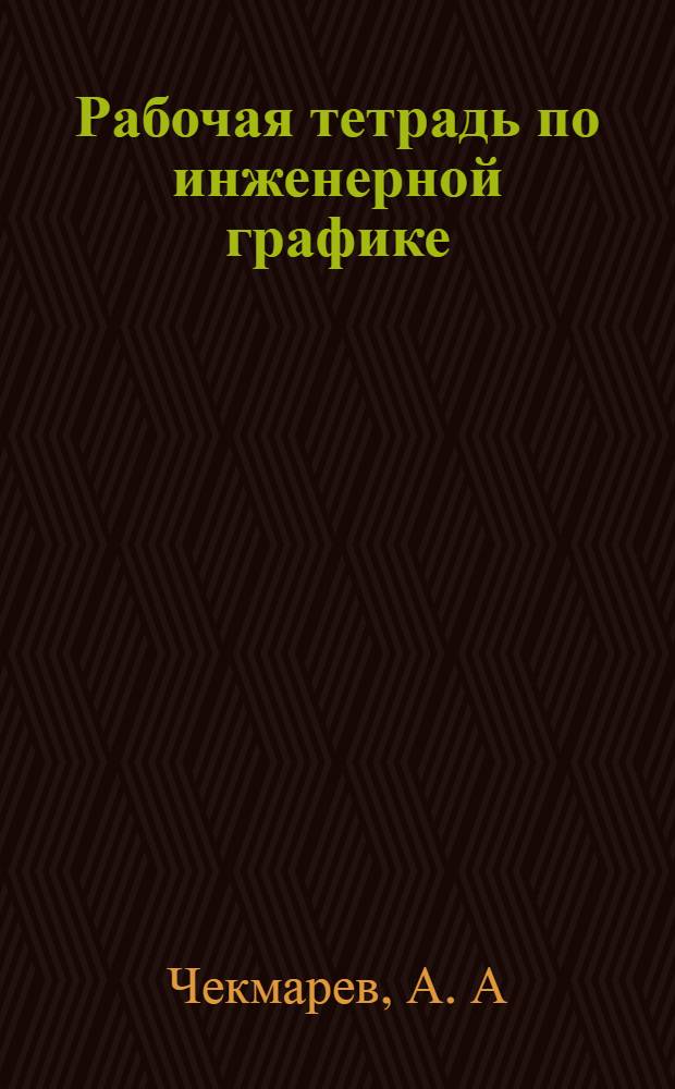 Рабочая тетрадь по инженерной графике
