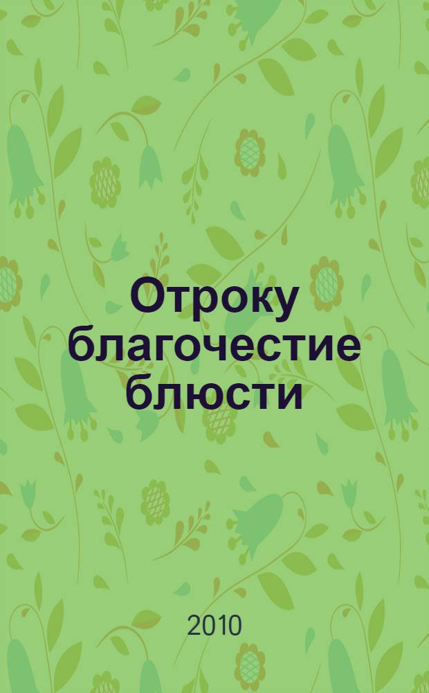 Отроку благочестие блюсти : как наставляли дворянских детей