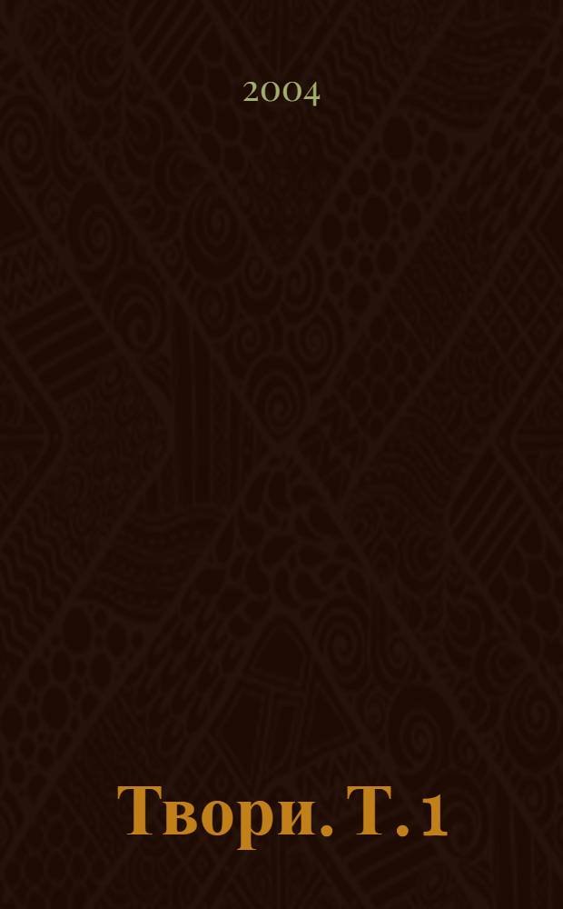 Твори. Т. 1