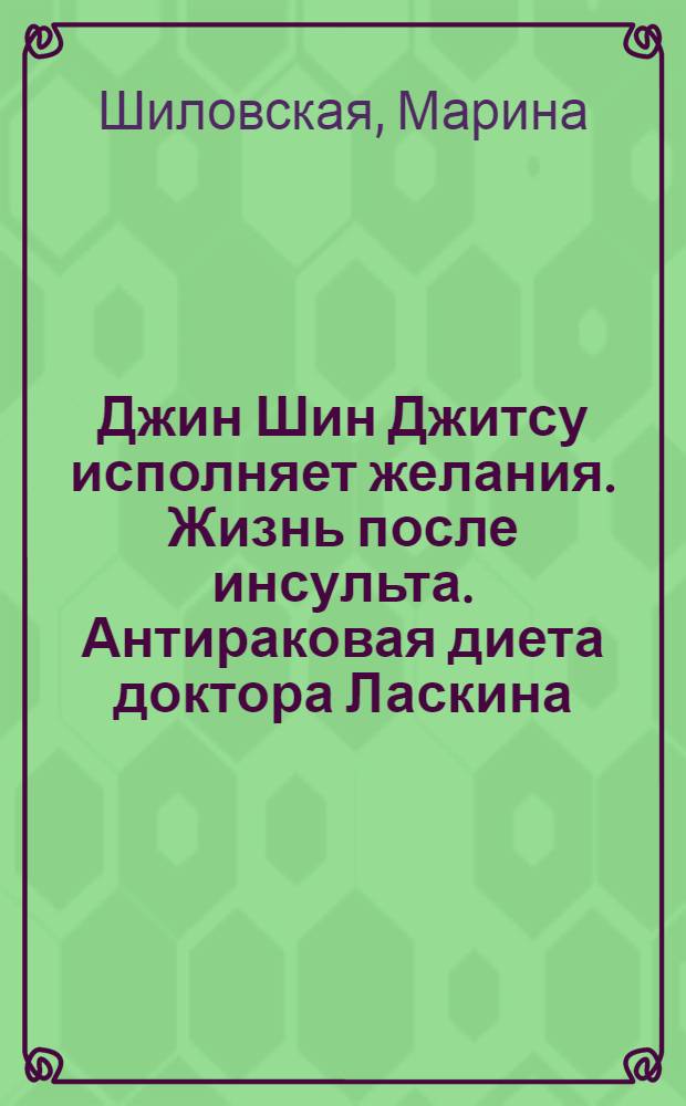 Джин Шин Джитсу исполняет желания. Жизнь после инсульта. Антираковая диета доктора Ласкина: продолжение темы
