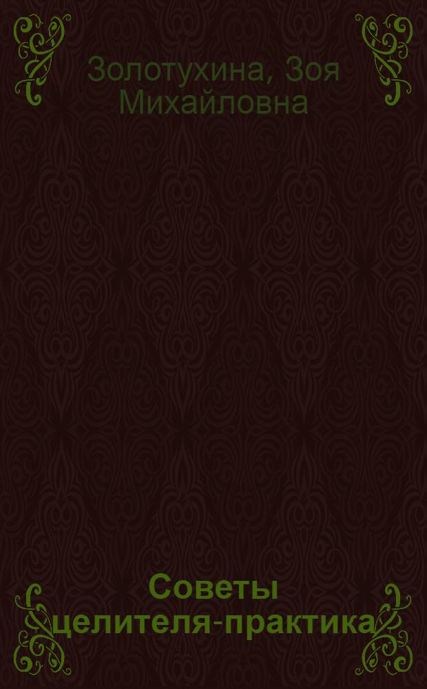 Советы целителя-практика : возможности биоэнергетического целительства