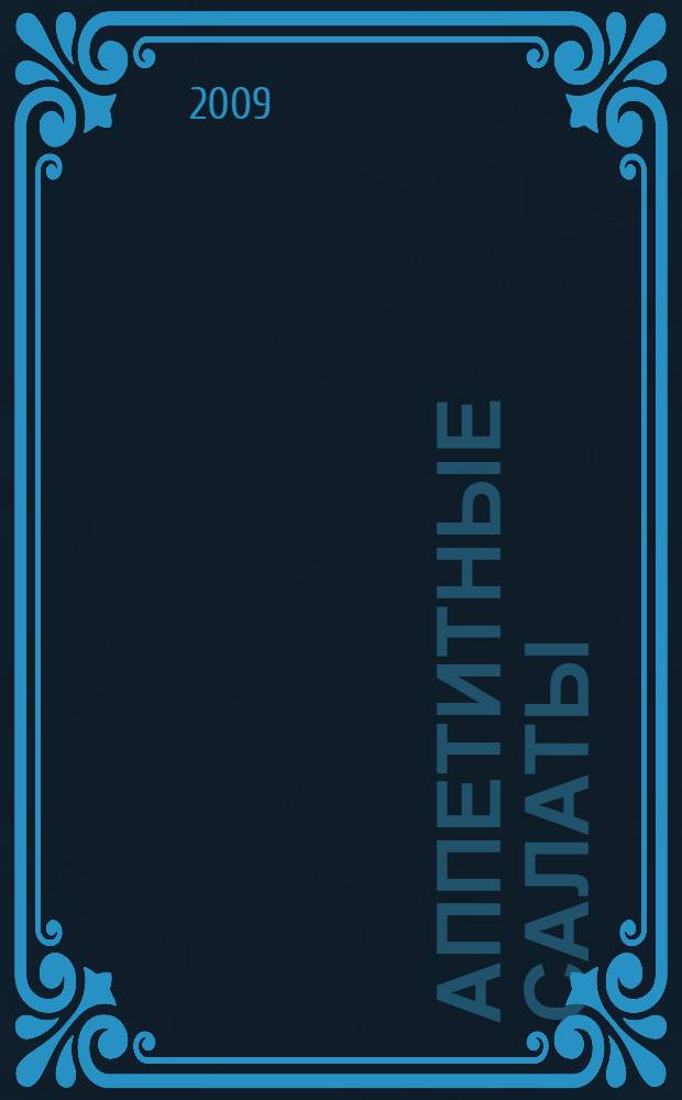 Аппетитные салаты