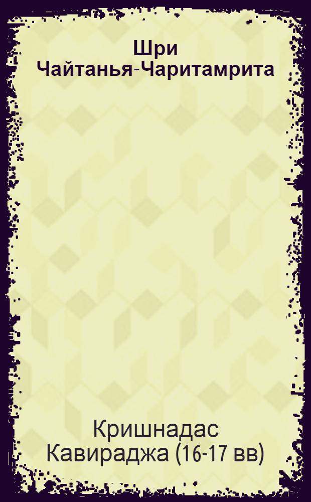 Шри Чайтанья-Чаритамрита : Мадхья-лила, т. 4 (гл. 17-20 ) : с подлинными бенгальскими текстами, русской транслитерацией, дословным и литературным переводом и комментариями Его Божественной милости А.Ч. Бхактиведанты Свами Прабхупады : перевод с английского