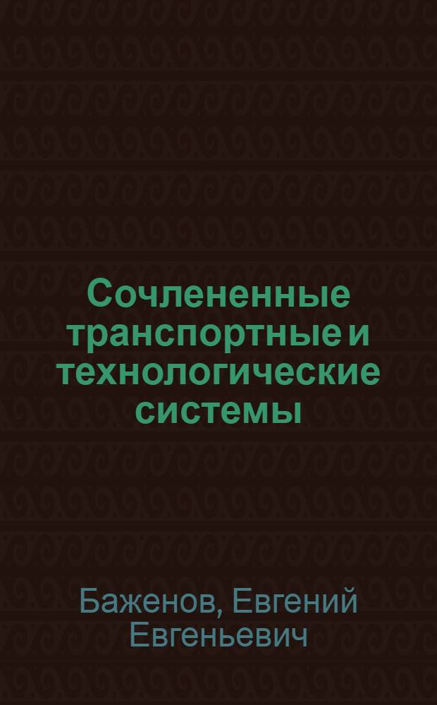 Сочлененные транспортные и технологические системы