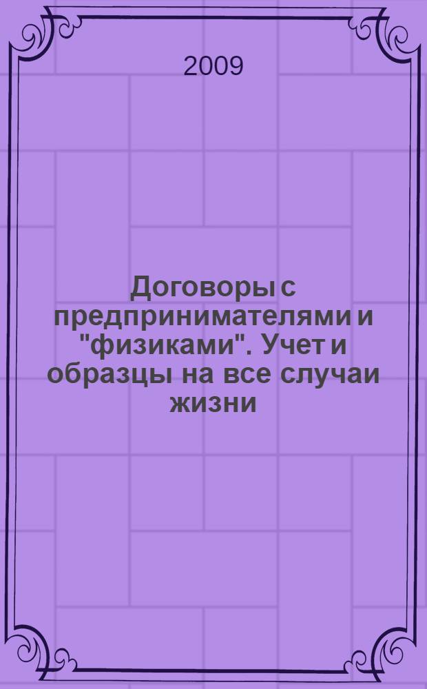 Договоры с предпринимателями и "физиками". Учет и образцы на все случаи жизни