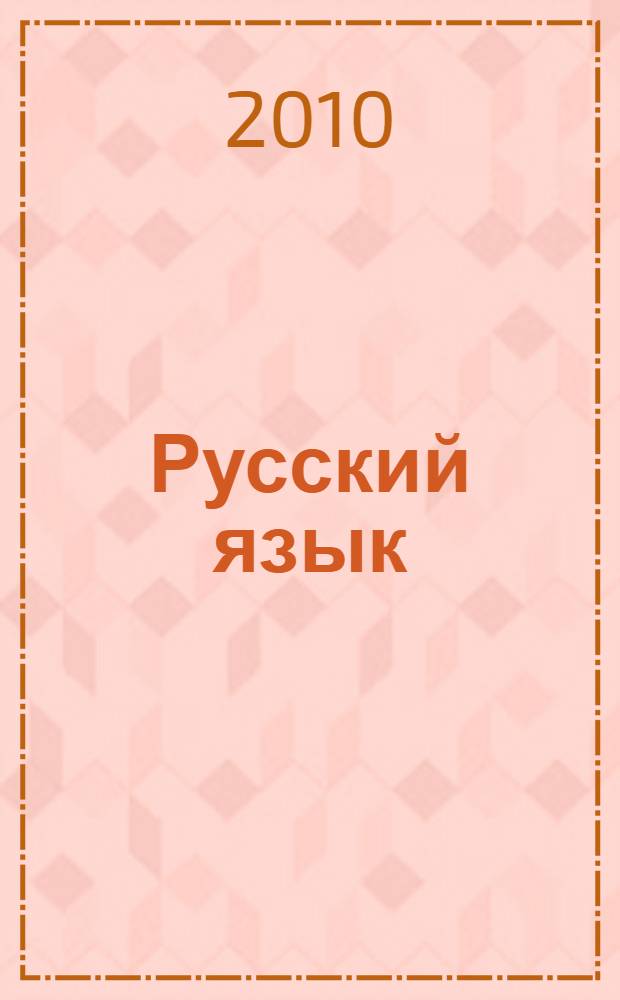 Русский язык : полный школьный курс для ЕГЭ