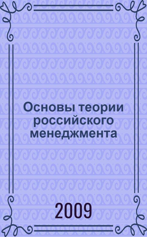 Основы теории российского менеджмента : учебное пособие по специальности "Государственное и муниципальное управление"