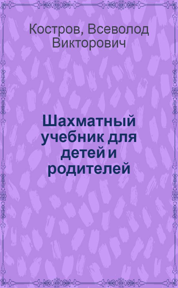 Шахматный учебник для детей и родителей : в 2 ч