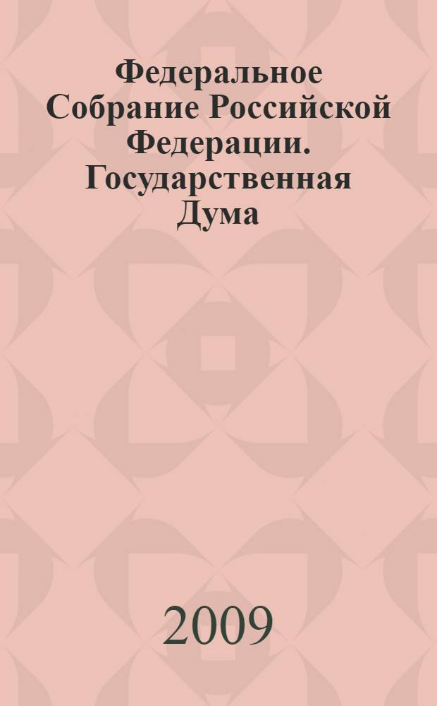 Федеральное Собрание Российской Федерации. Государственная Дума : стенограмма заседаний : бюллетень N° 128 (1101), 9 декабря 2009 года