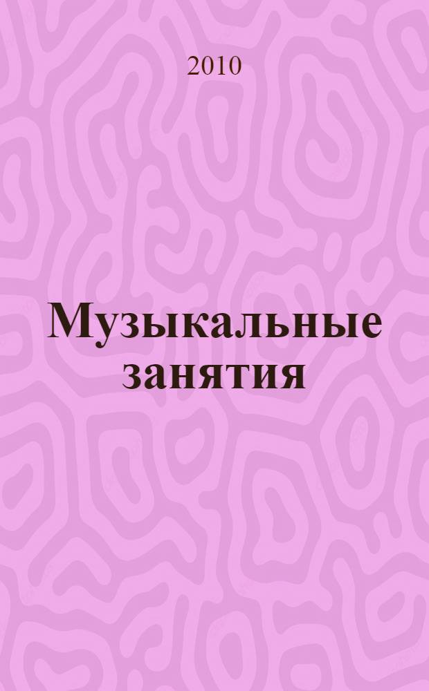 Музыкальные занятия : подготовительная группа