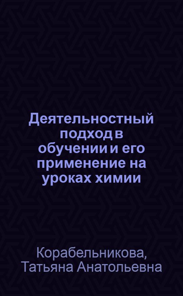 Деятельностный подход в обучении и его применение на уроках химии