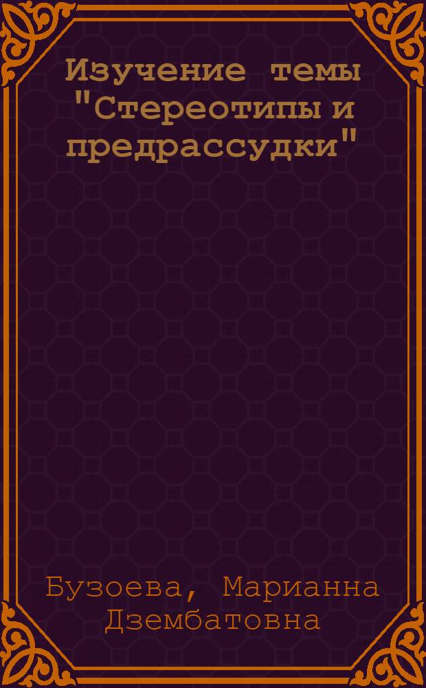 Изучение темы "Стереотипы и предрассудки" : материалы для уроков немецкого языка в старших классах
