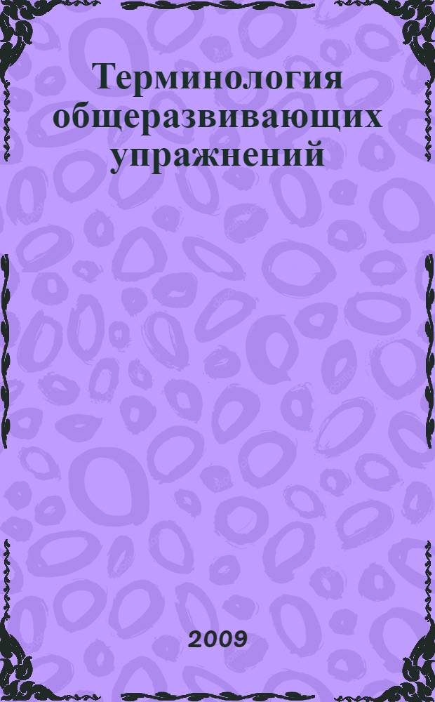 Терминология общеразвивающих упражнений