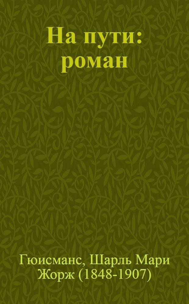На пути : роман