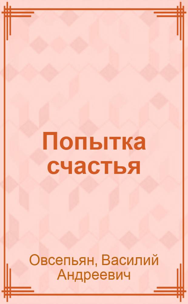 Попытка счастья : сборник стихов. Небо цвета маренго : [сборник стихов]