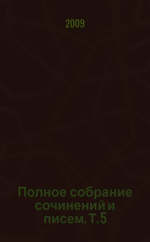 Полное собрание сочинений и писем. Т. 5 : Март 1892-1894