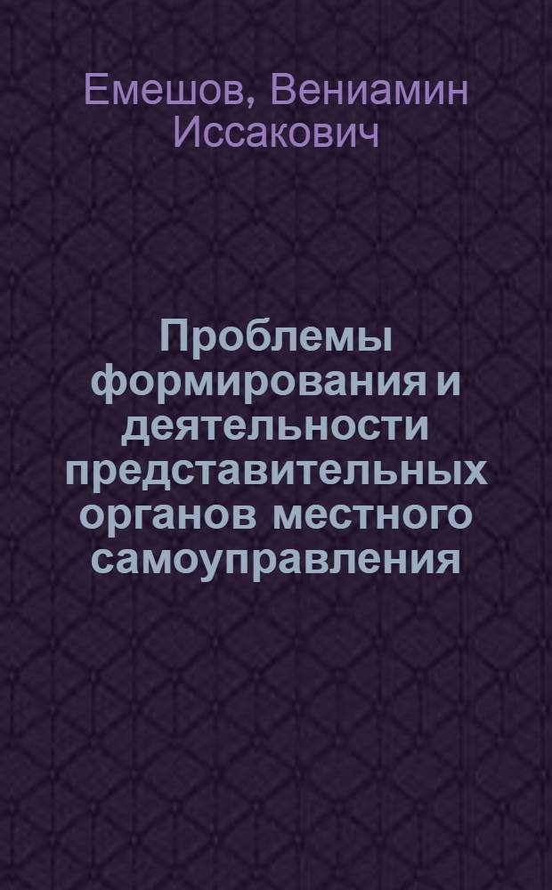 Проблемы формирования и деятельности представительных органов местного самоуправления : монография