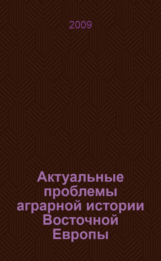 Актуальные проблемы аграрной истории Восточной Европы: историография, методы исследования и методология, опыт и перспективы. Кн. 2