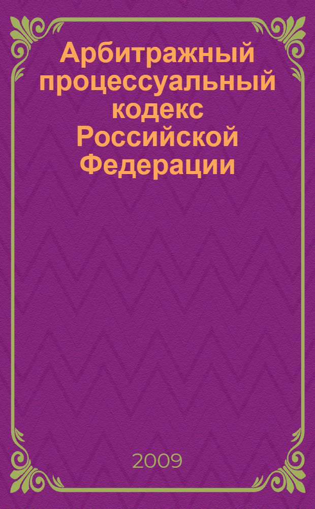 Арбитражный процессуальный кодекс Российской Федерации : по состоянию на 1 октября 2009 г. : принят Государственной Думой 14 июня 2002 года : одобрен Советом Федерации 10 июля 2002 года : изменения: Федеральный закон от 28 юля 2004 г. N&deg; 80-Ф3 и др. : пояснения к порядку и условиям применения: Постановление Конституционного Суда РФ от 17 ноября 2005 г. N&deg; 11-П; Постановление Конституционного Суда РФ от 25 марта 2008 г. N&deg; 6-П