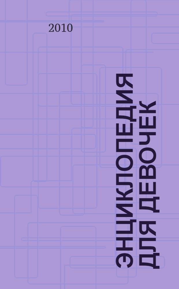 Энциклопедия для девочек : для младшего и среднего школьного возраста