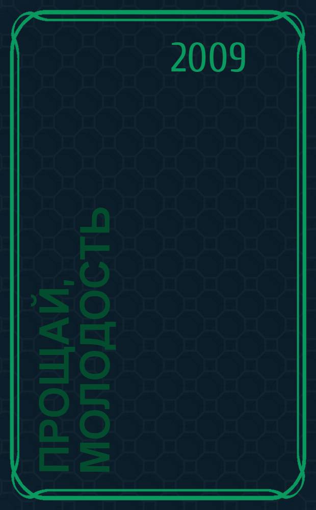 Прощай, молодость : роман