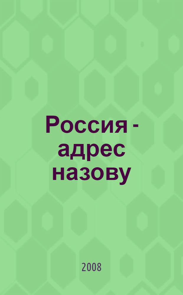 Россия - адрес назову : сборник стихов