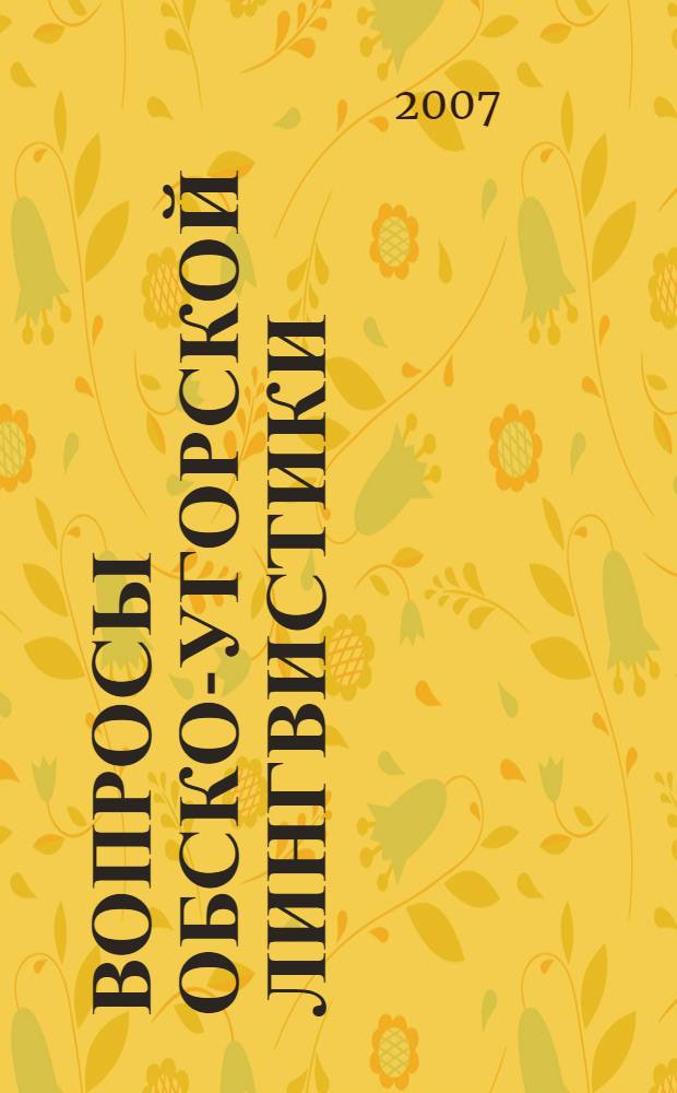Вопросы обско-угорской лингвистики : монография