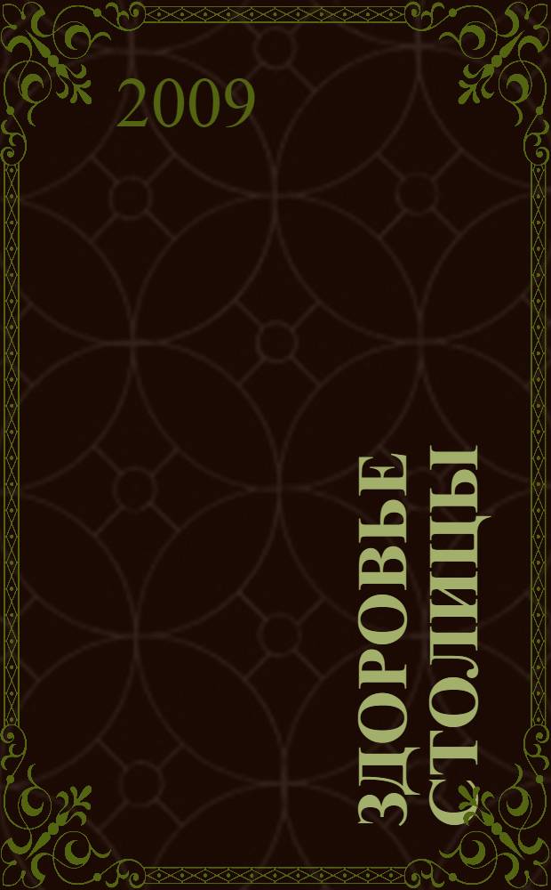 Здоровье столицы : VIII Московская ассамблея 17-18 декабря 2009 года : тезисы докладов