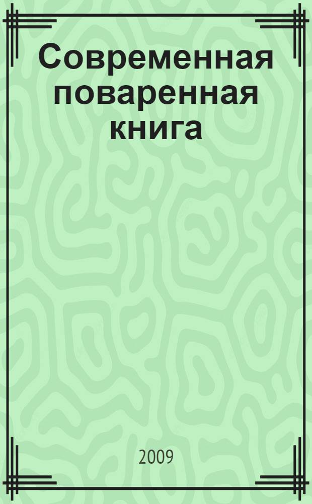 Современная поваренная книга