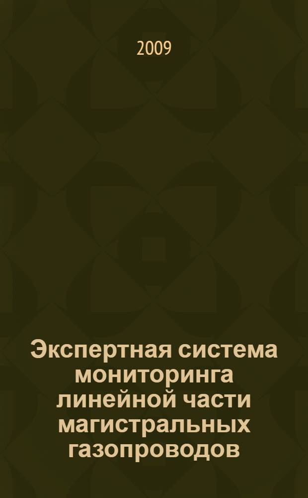 Экспертная система мониторинга линейной части магистральных газопроводов