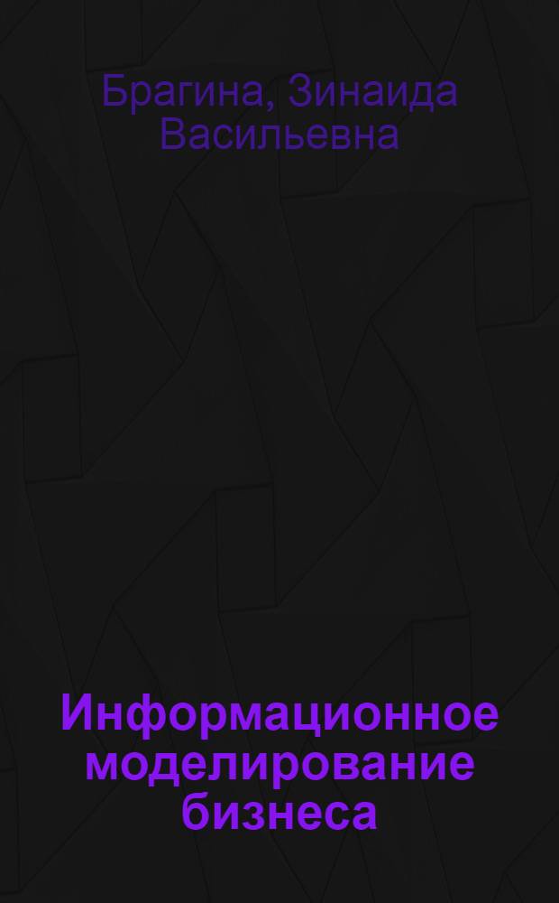 Информационное моделирование бизнеса