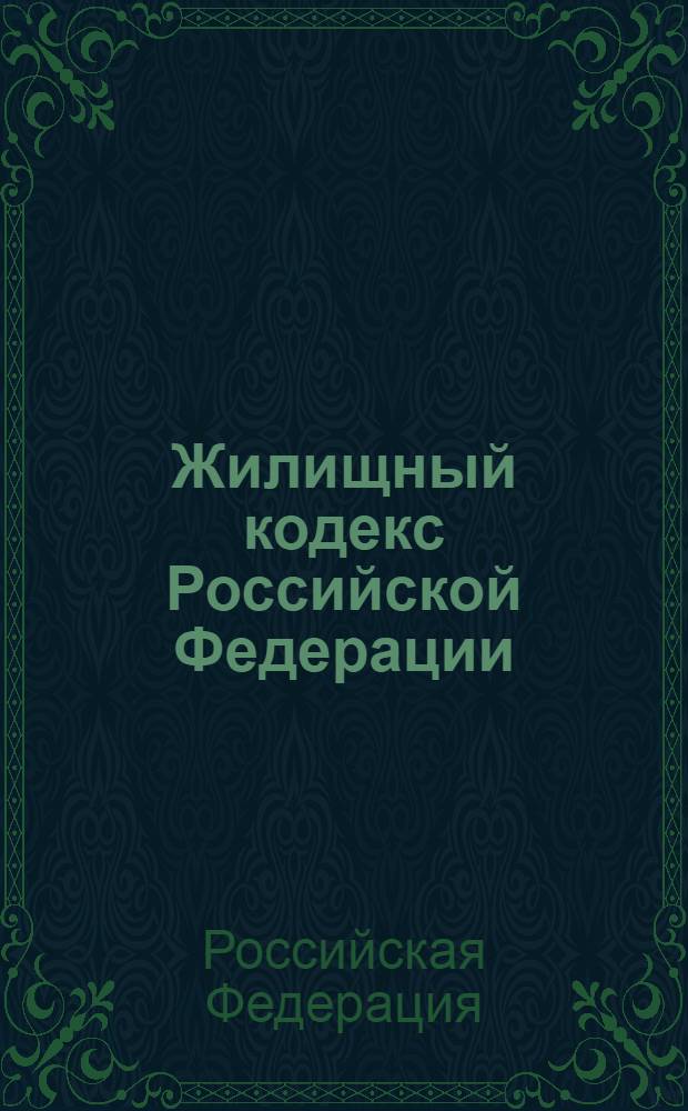 Жилищный кодекс Российской Федерации : официальный текст : по состоянию на 1 декабря 2009 г. : принят Государственной Думой 22 декабря 2004 года : одобрен Советом Федерации 24 декабря 2004 года : подписан Президентом РФ 29 декабря 2004 года N° 188-Ф3 : (в ред. Федеральных законов от 31.12.2005 N°199-Ф3 и др.)