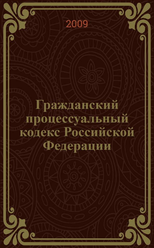 Гражданский процессуальный кодекс Российской Федерации : официальный текст : по состоянию на 9 ноября 2009 г. : принят Государственной Думой 23 октября 2002 года : одобрен Советом Федерации 30 октября 2002 года : подписан Президентом РФ 14 ноября 2002 года N°138-Ф3 : (в ред. Федеральных законов от 30.06.2003 N° 86-Ф3 и др.)