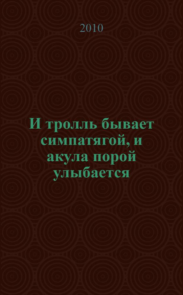 И тролль бывает симпатягой, и акула порой улыбается : норвежские афоризмы