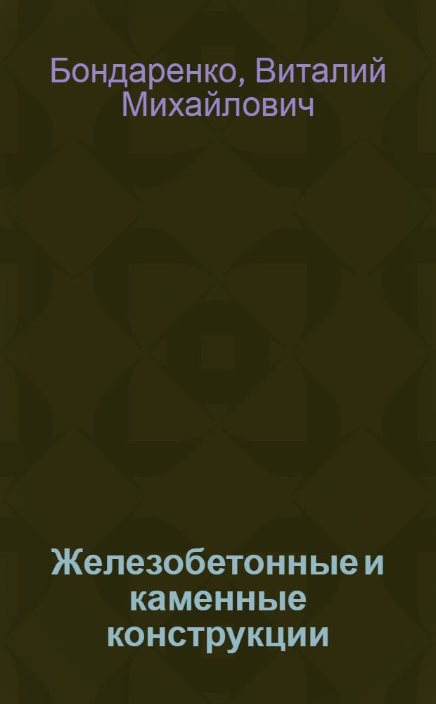 Железобетонные и каменные конструкции : учебник для студентов вузов, обучающихся по направлению "Строительство", специальности "Промышленное и гражданское строительство"