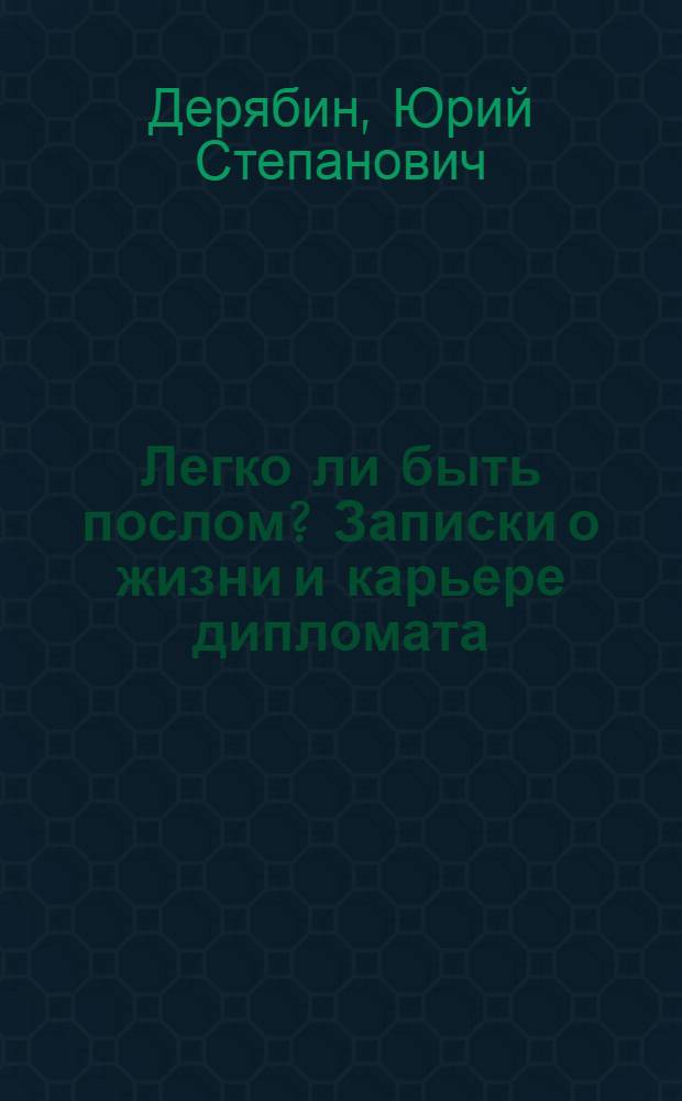 Легко ли быть послом? Записки о жизни и карьере дипломата