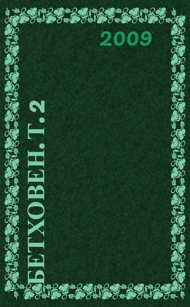 Бетховен. Т. 2