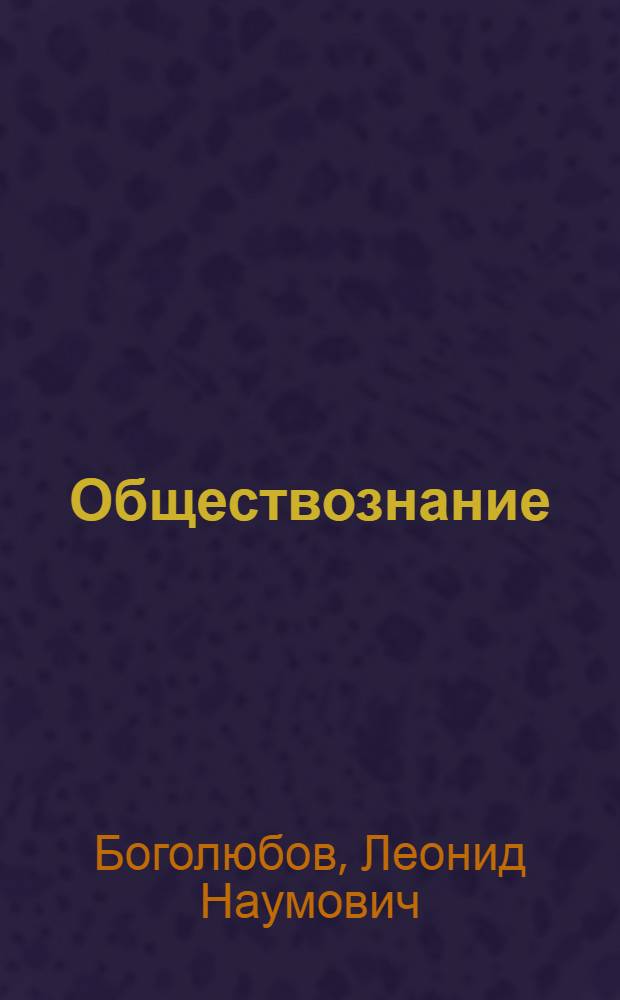 Обществознание : 10 класс : учебник для общеобразовательных учреждений : профильный уровень