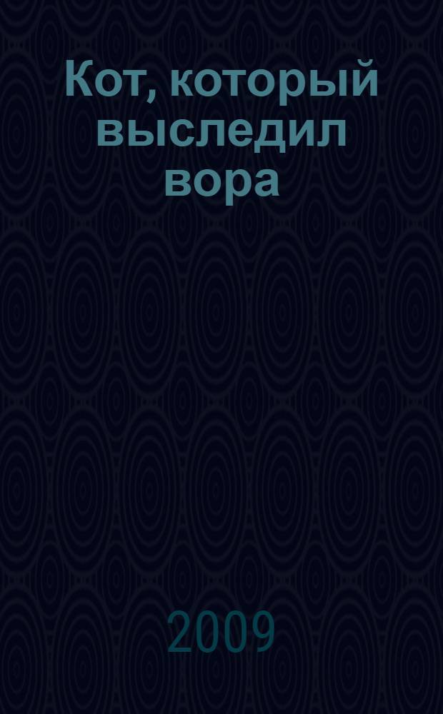Кот, который выследил вора : роман