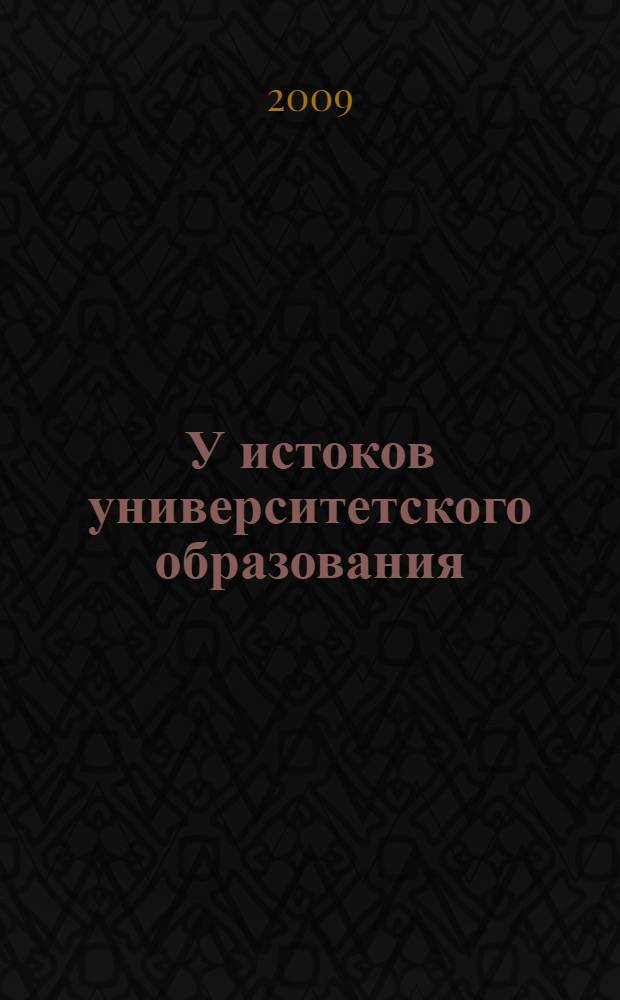 У истоков университетского образования : очерки о предистории Башкирского государственного университета