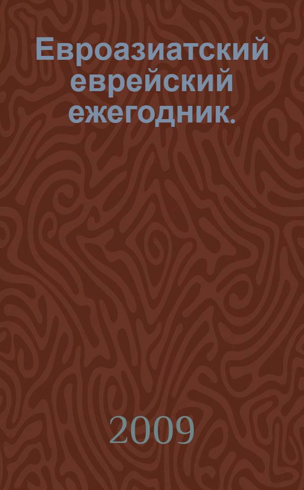 Евроазиатский еврейский ежегодник. (2008/2009), 5769 год