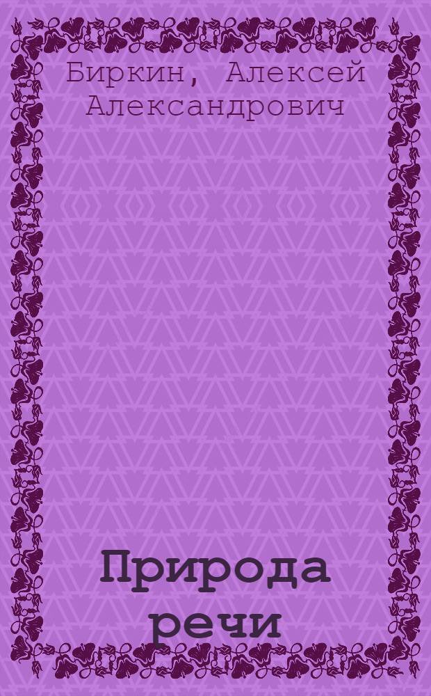 Природа речи