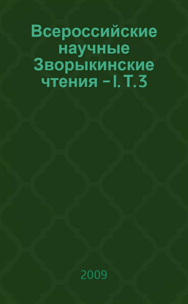 Всероссийские научные Зворыкинские чтения - I. Т. 3