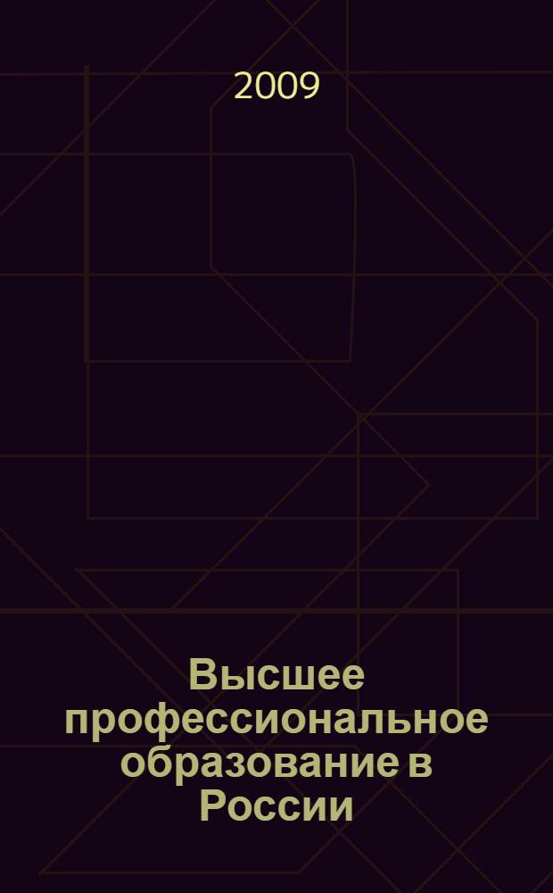 Высшее профессиональное образование в России : справочник 2010