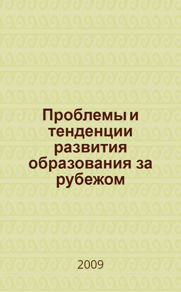 Проблемы и тенденции развития образования за рубежом : учебное пособие для студентов педагогических специальностей