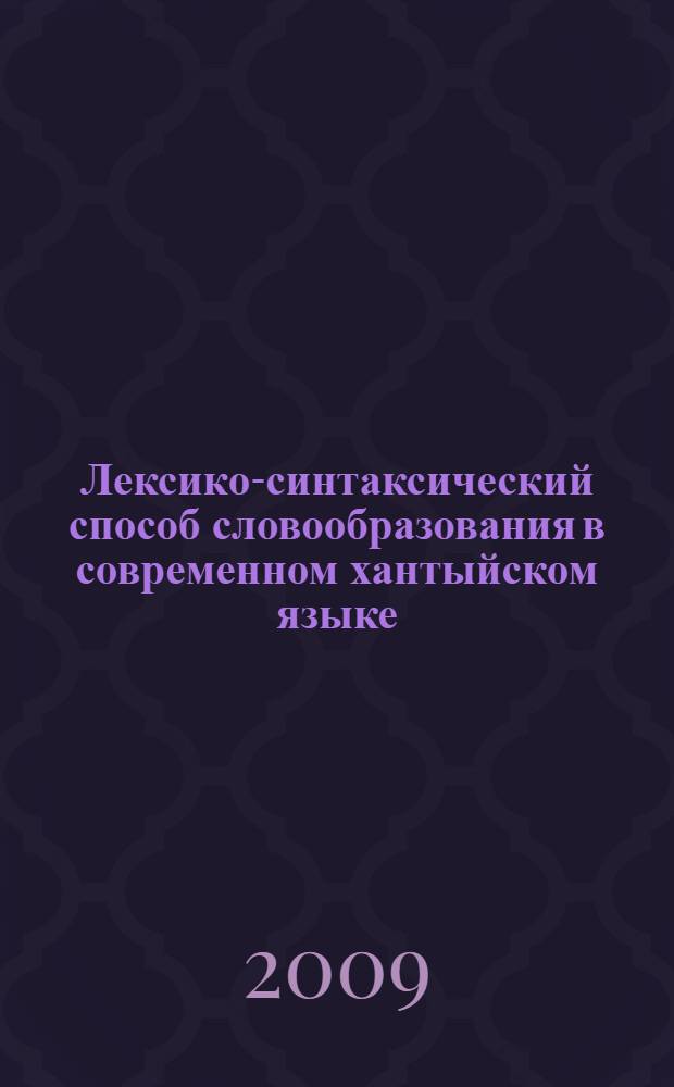 Лексико-синтаксический способ словообразования в современном хантыйском языке : учебно-методическое пособие