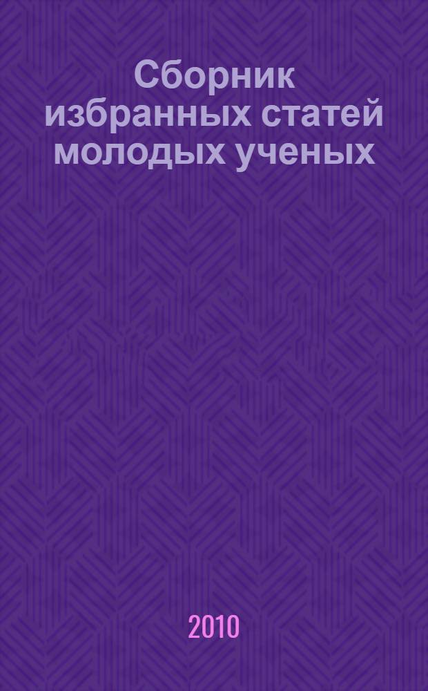 Сборник избранных статей молодых ученых