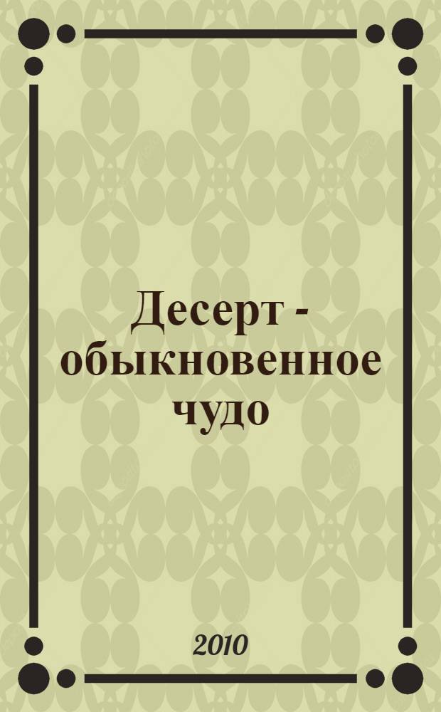 Десерт - обыкновенное чудо